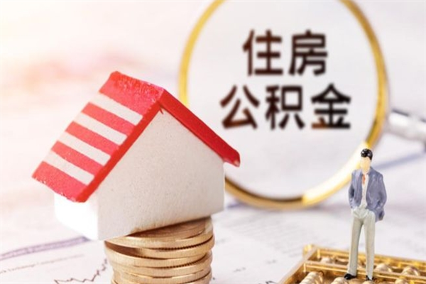 新安住房公积金离职后怎么取出（住房公积金离职后怎么取出来）